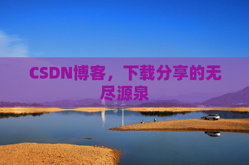 CSDN博客，下载分享的无尽源泉
